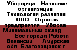 Уборщица › Название организации ­ Технологии развития, ООО › Отрасль предприятия ­ Уборка › Минимальный оклад ­ 26 000 - Все города Работа » Вакансии   . Амурская обл.,Благовещенск г.